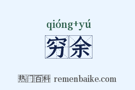 穷余是什么意思的图片